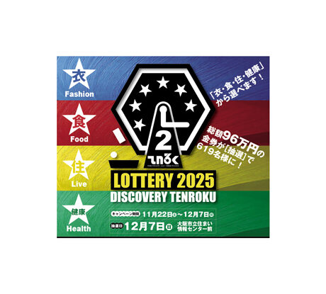 11/22(土)〜12/7(日)「LOTTERY 2025 DISCOVERY TENROKU」 | ええやん
