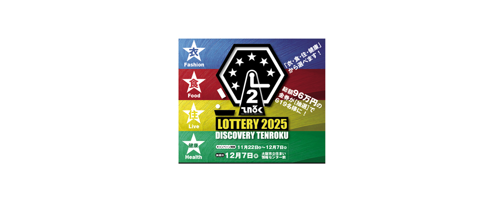 11/22(土)〜12/7(日)「LOTTERY 2025 DISCOVERY TENROKU」 | ええやん