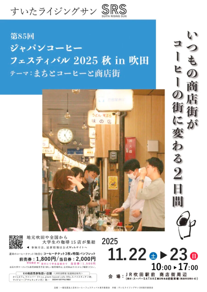 吹田旭通商店街_第85回Japan-Coffee-Festival-まちとコーヒーと商店街