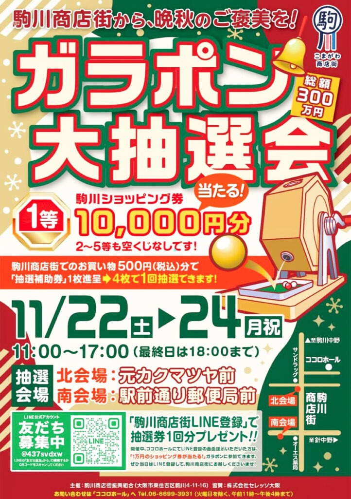 駒川商店街_ガラポン大抽会