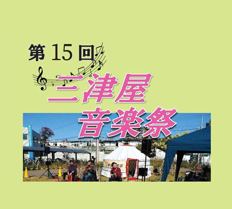 11/23(日・祝)「第15回 三津屋音楽祭」 | ええやん！大阪商店街 特設