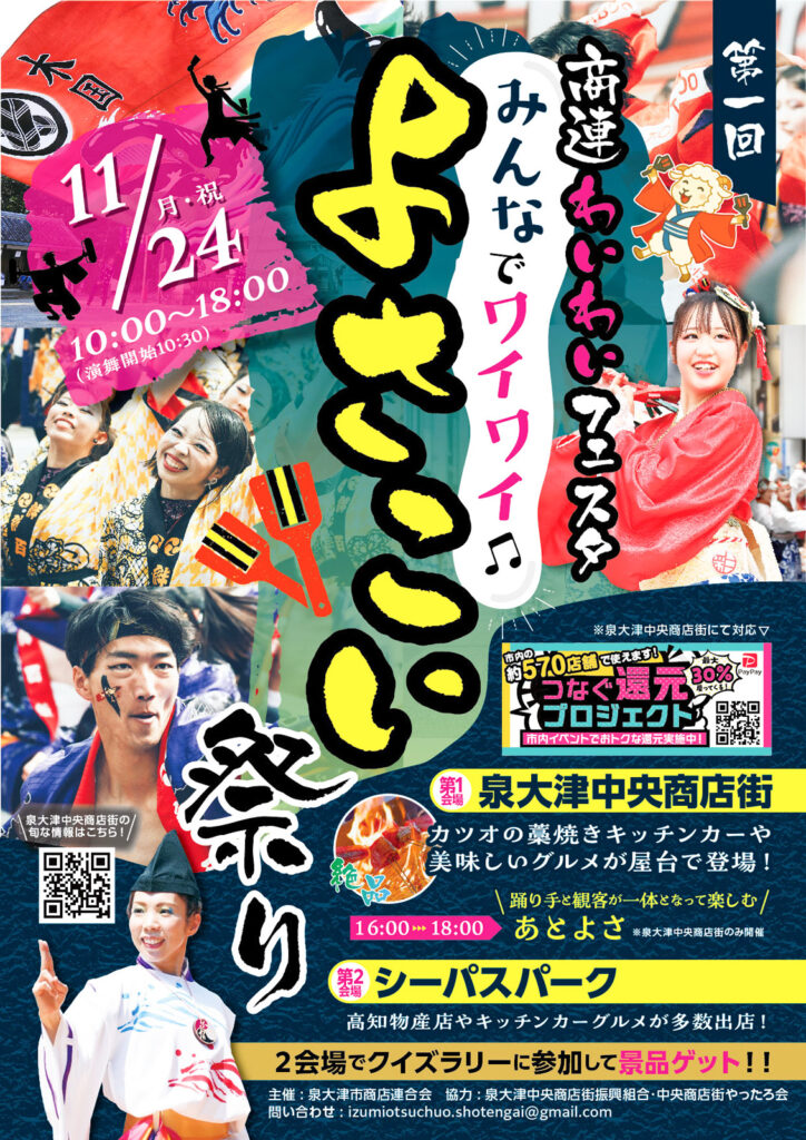 泉大津中央商店街_商連わいわいフェスタ