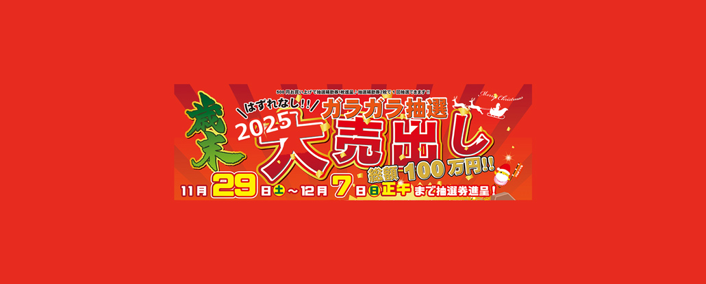11/29(土) ～12/7(日）「2025 あびんこ歳末大売出し ＆ガラガラ抽選会