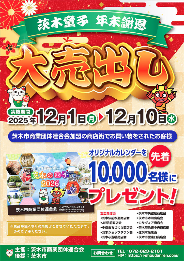 茨木商店街連合_年末謝恩セール