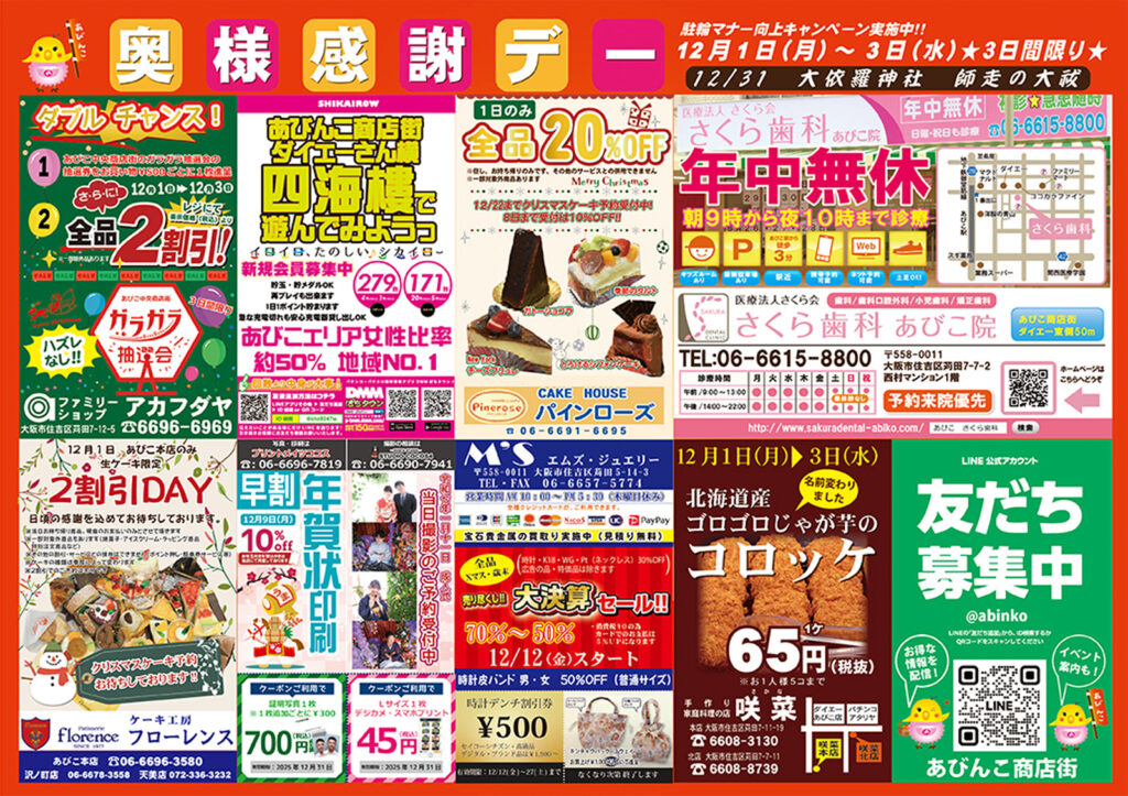 あびこ中央商店街_奥様感謝デー