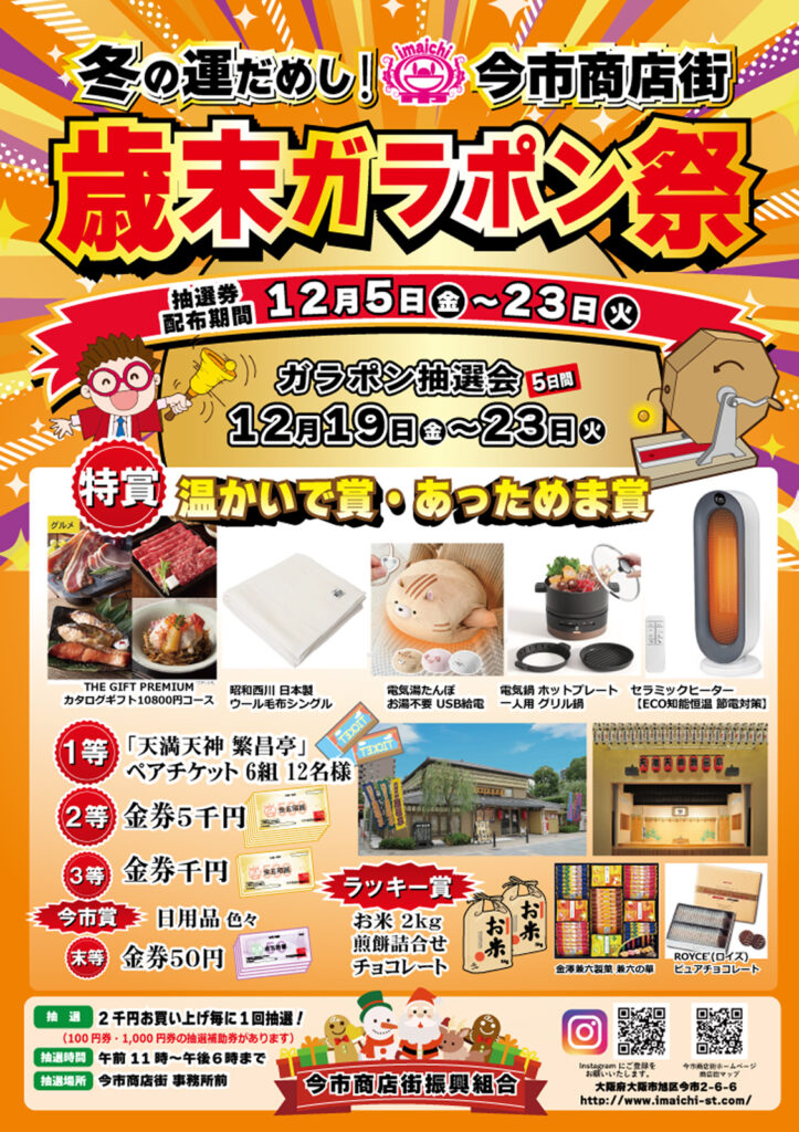 今市商店街_歳末ガラポン祭