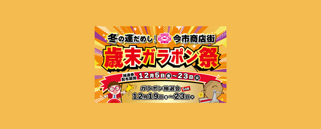 12/5(金) ～23(火）「冬の運だめし！今市商店街 歳末ガラポン祭