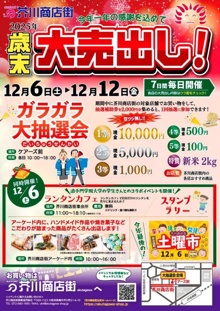 芥川商店街_歳末セールガラガラ抽選会