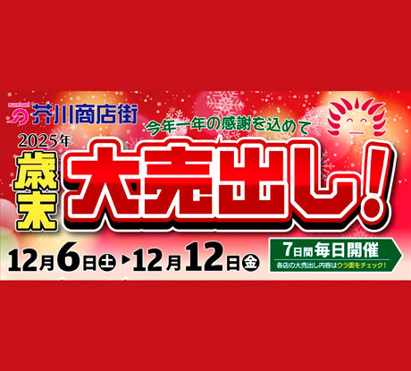 12/6(土)〜12日(金)「歳末大売り出し＆ガラガラ大抽選会」 | ええやん