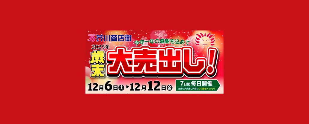 12/6(土)〜12日(金)「歳末大売り出し＆ガラガラ大抽選会」 | ええやん