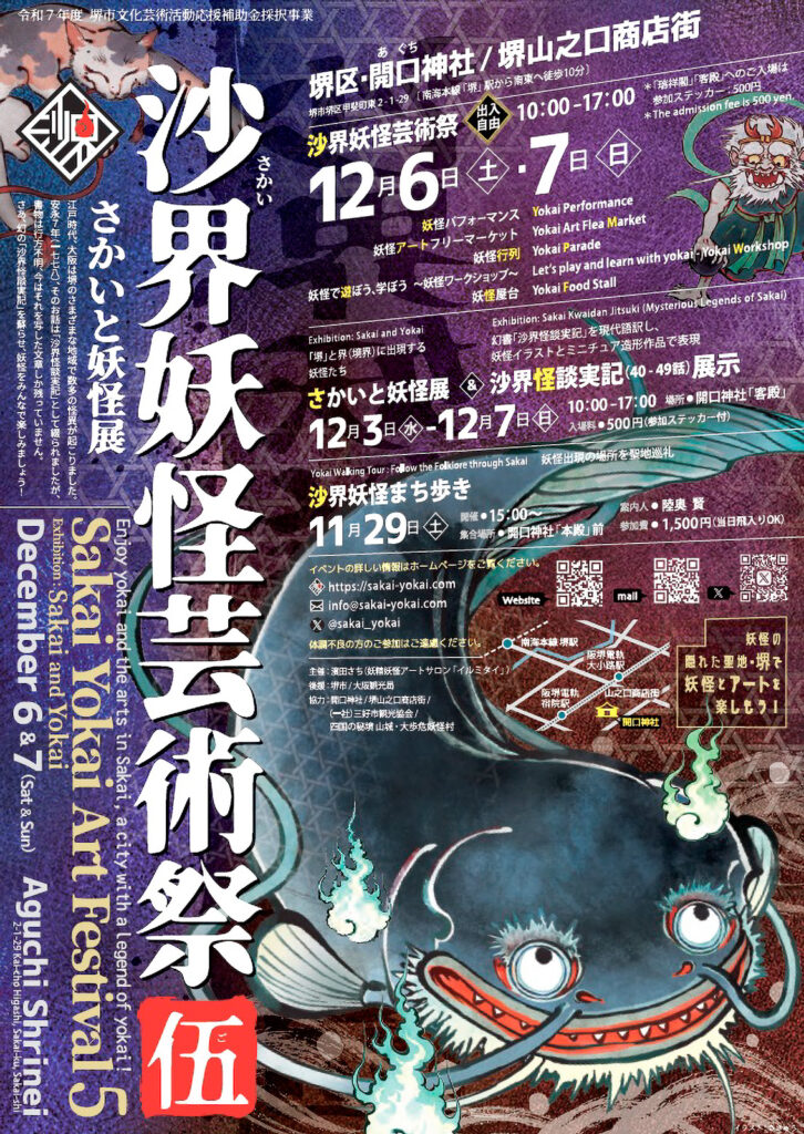 堺山之口商店街_沙界妖怪芸術祭