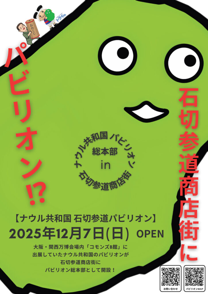 石切参道商店街_ナウル共和国-石切参道パビリオン