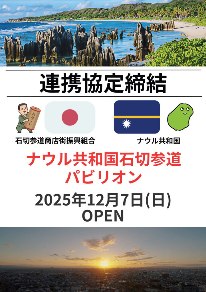石切参道商店街_ナウル共和国-石切参道パビリオン