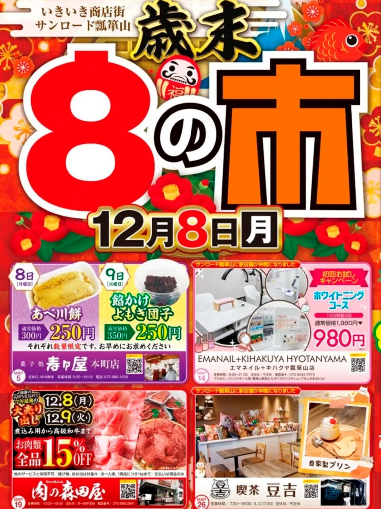 サンロード瓢箪山_歳末8の市_01