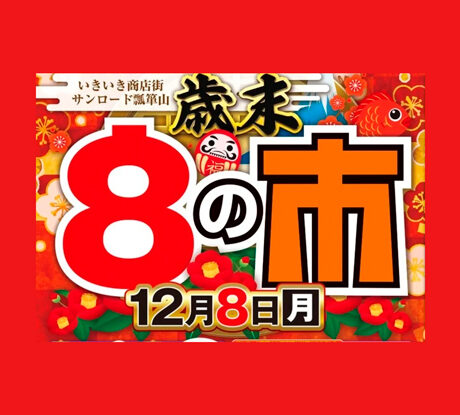 12/8(月) 「歳末8の市＆ガラガラ抽選会」 | ええやん！大阪商店街