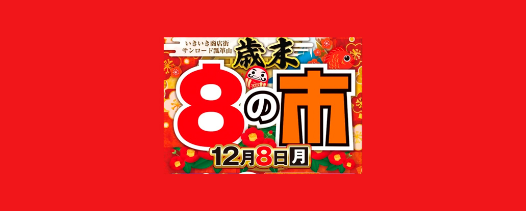 12/8(月) 「歳末8の市＆ガラガラ抽選会」 | ええやん！大阪商店街