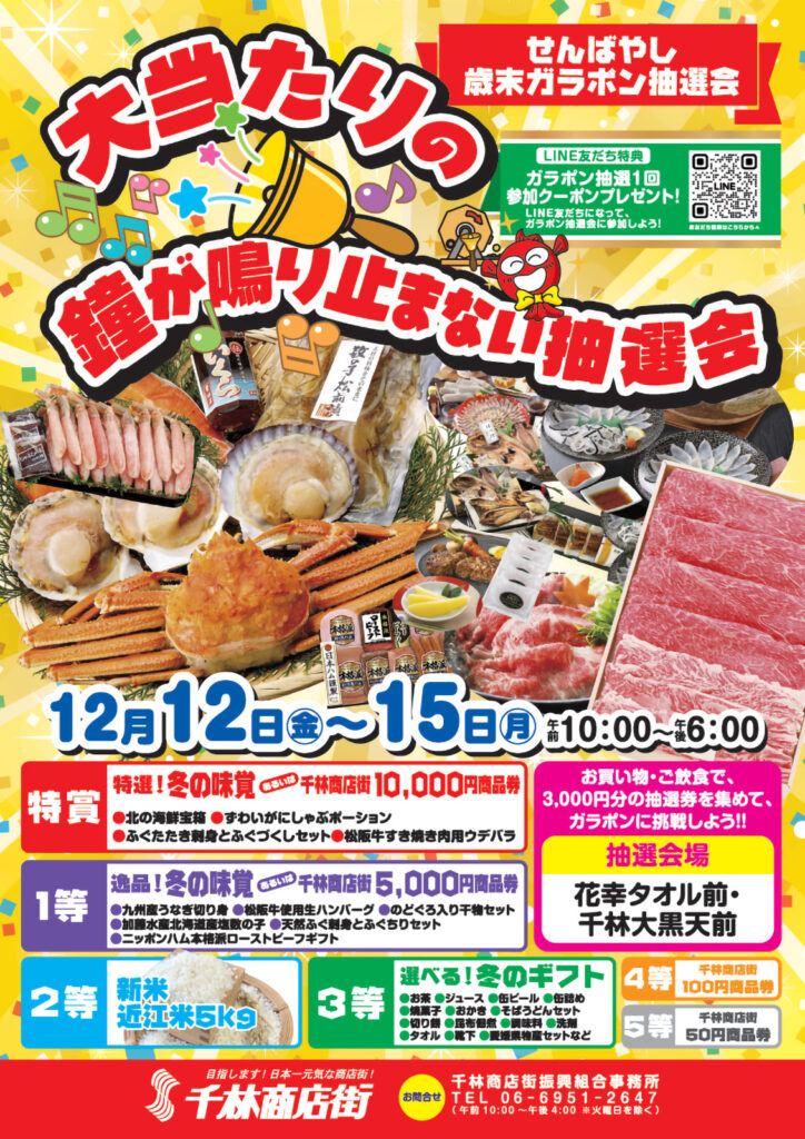 千林商店街_ガラポン抽選会_