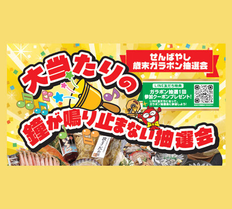 12/12(金)〜15日(月)「せんばやし 歳末ガラポン抽選会＆歳末セール