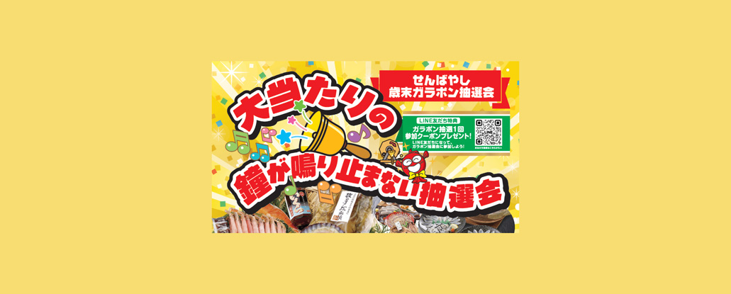 12/12(金)〜15日(月)「せんばやし 歳末ガラポン抽選会＆歳末セール