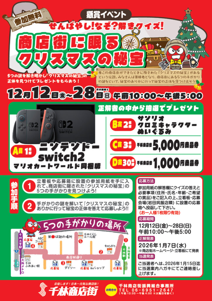 千林商店街_商店街に眠るクリスマスの秘宝