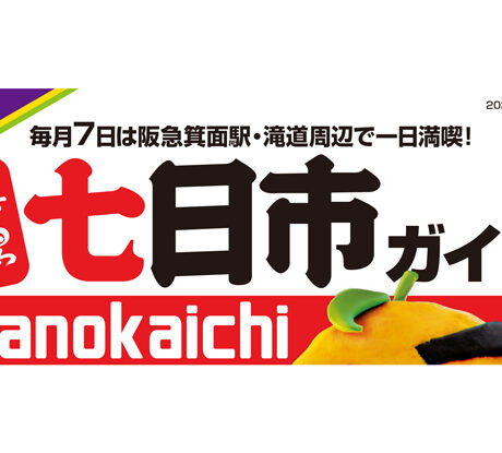 1/7(水) 「新春！箕面山七日市」 | ええやん！大阪商店街 特設サイト
