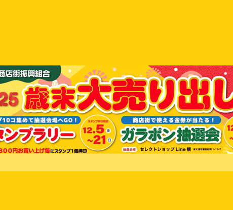 12/5(金)〜21(日)「2025歳末大売り出し＆スタンプラリー＆ガラポン抽選