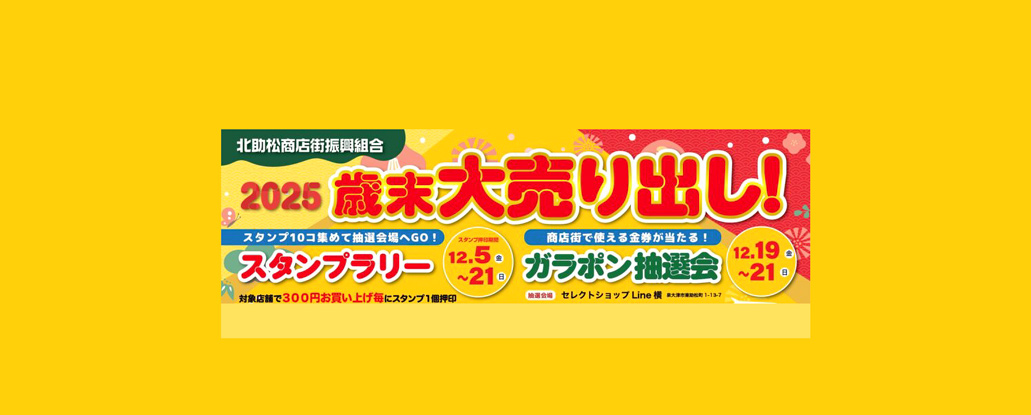 12/5(金)〜21(日)「2025歳末大売り出し＆スタンプラリー＆ガラポン抽選
