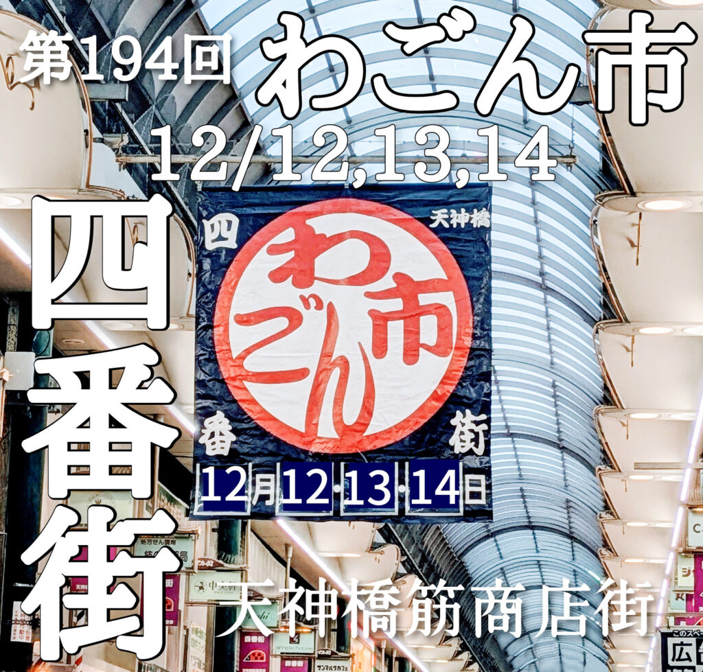 天神橋筋四番街_わごん市