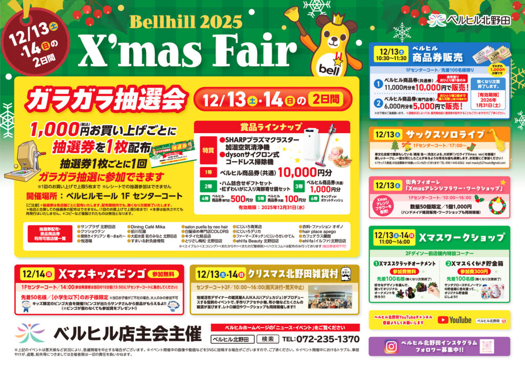 ベルヒル北野田_ベルヒルXマスフェア