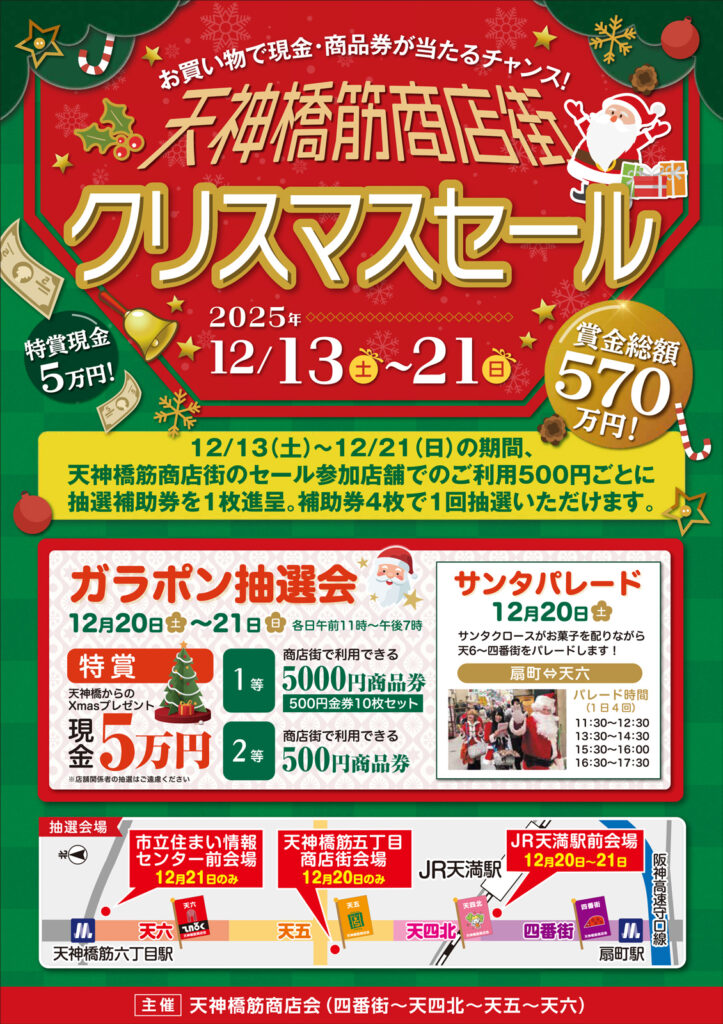 天神橋筋商店街_クリスマス抽選会