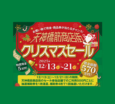12/13(土)〜21(日)「天神橋筋商店街 クリスマスセール」 | ええやん