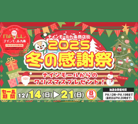 12/14(日)〜21(日) 「ナインモール九条商店街 2025 冬の感謝祭