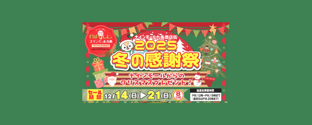 12/14(日)〜21(日) 「ナインモール九条商店街 2025 冬の感謝祭