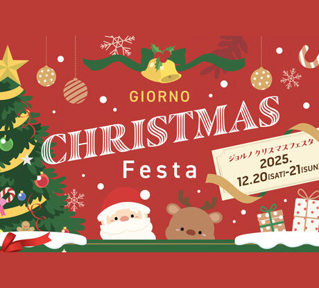 12/20(土) ～21(日）「ジョルノ クリスマスフェスタ＆クリスマス抽選会