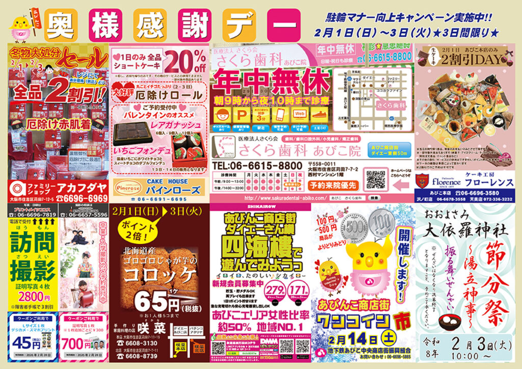 0201_03_地下鉄あびこ中央商店街_奥様感謝デー_