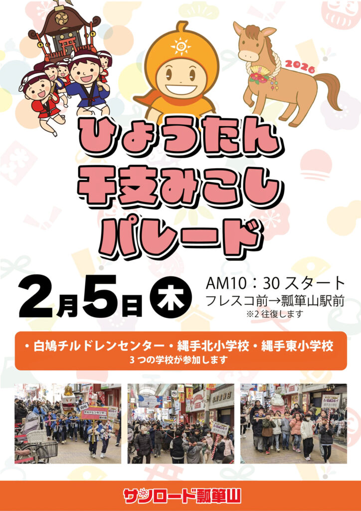 サンロード瓢箪山_ひょうたん干支みこしパレード