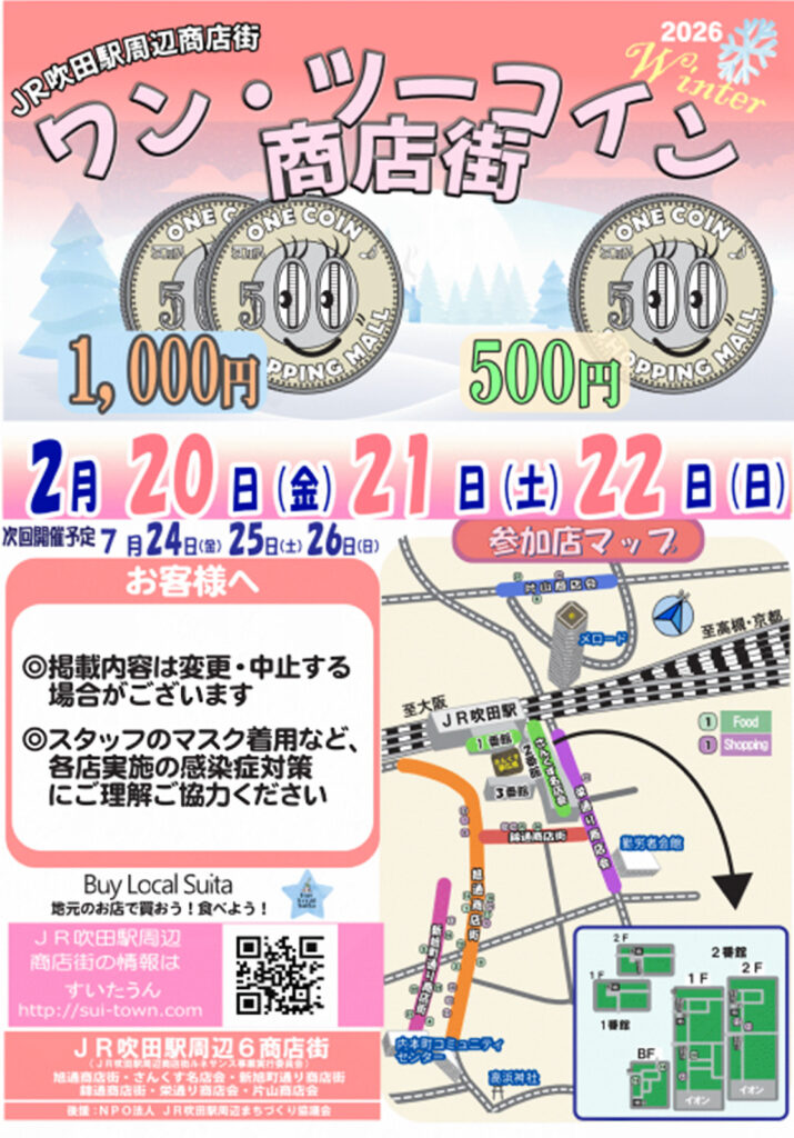 吹田市旭通商店街他_ワンツーコイン商店街