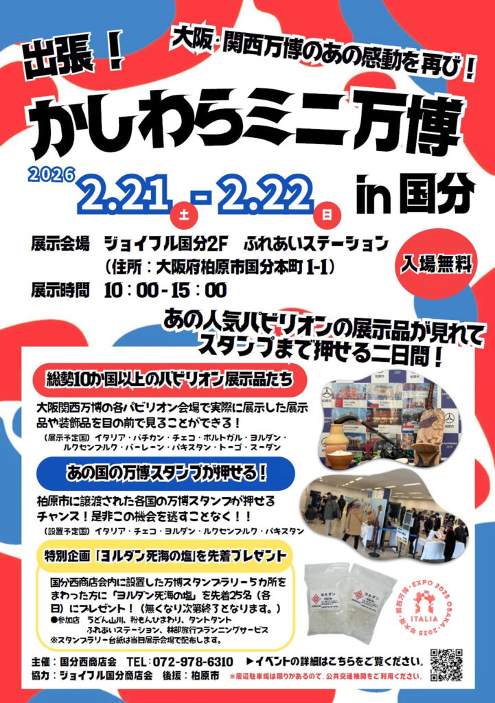 国分西商店会_かしはらミニ万博