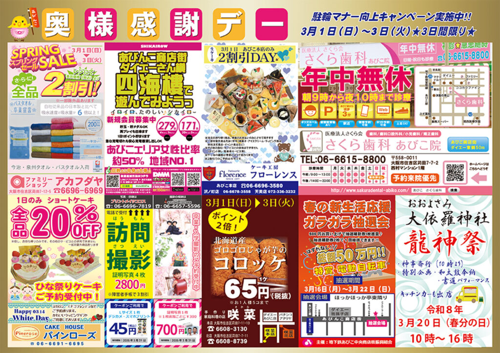 地下鉄あびこ中央商店街_奥様感謝デー