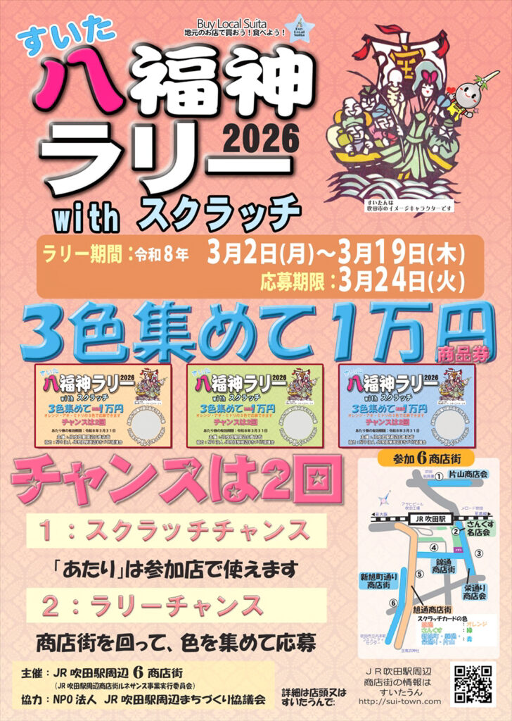 吹田市すいた八福神ラリーwithスクラッチ