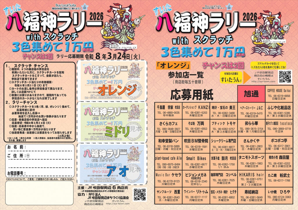 吹田市すいた八福神ラリーwithスクラッチ