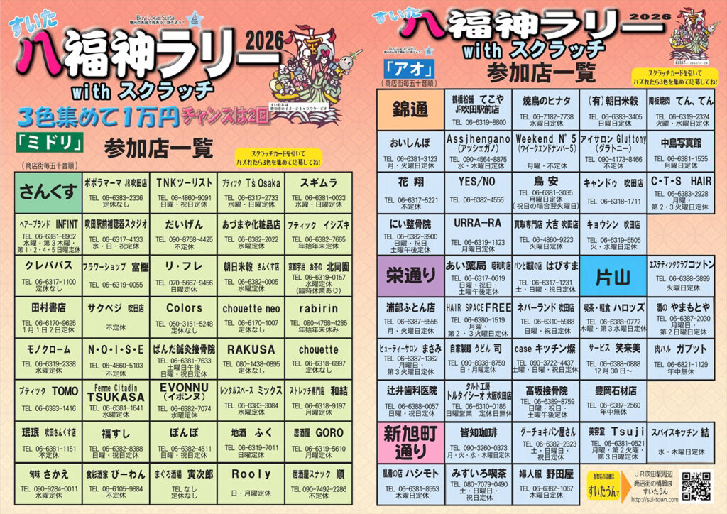 吹田市すいた八福神ラリーwithスクラッチ