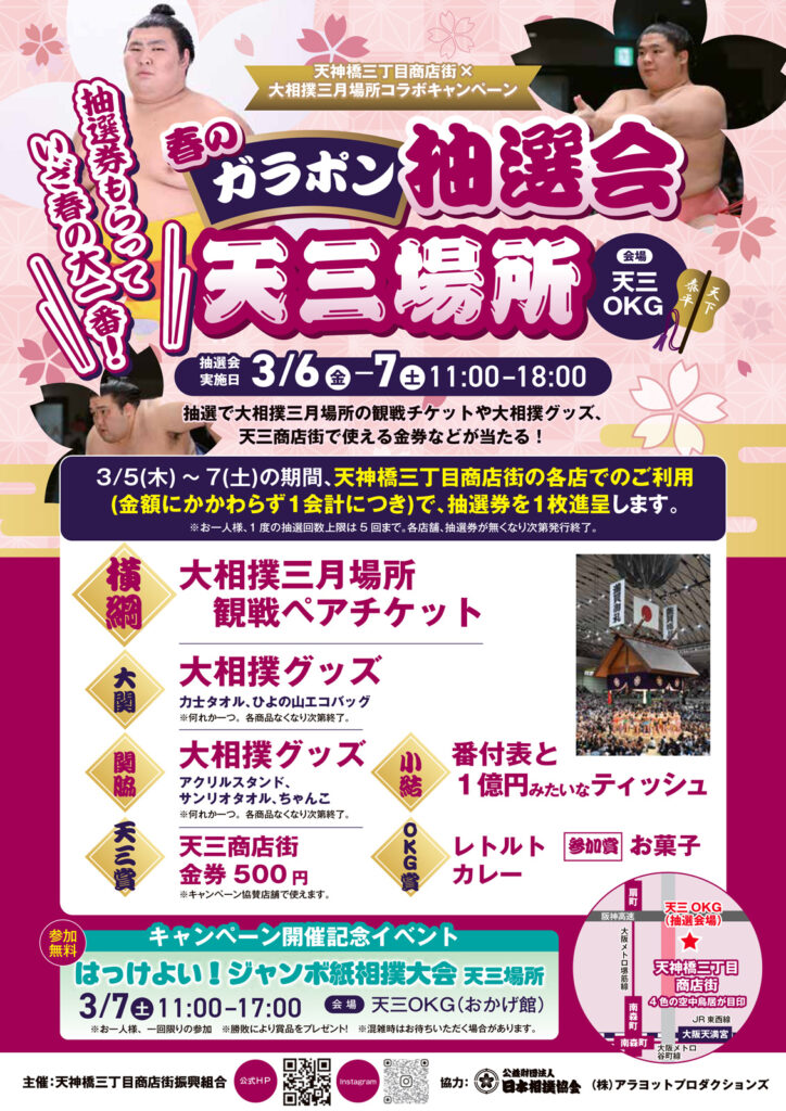 天神橋三丁目商店街_春のガラポン抽選会天三場所