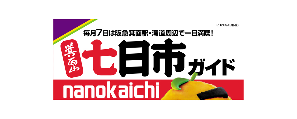 3/7(土)「箕面山 七日市」 | ええやん！大阪商店街 特設サイト|大阪府