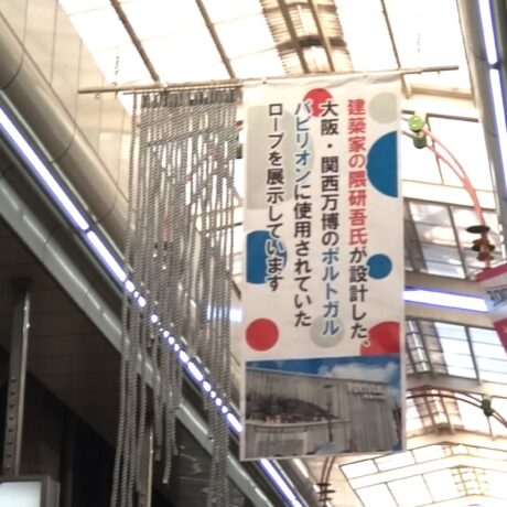 万博レガシーを地域へつなぐポルトガル館のロープ | ええやん！大阪