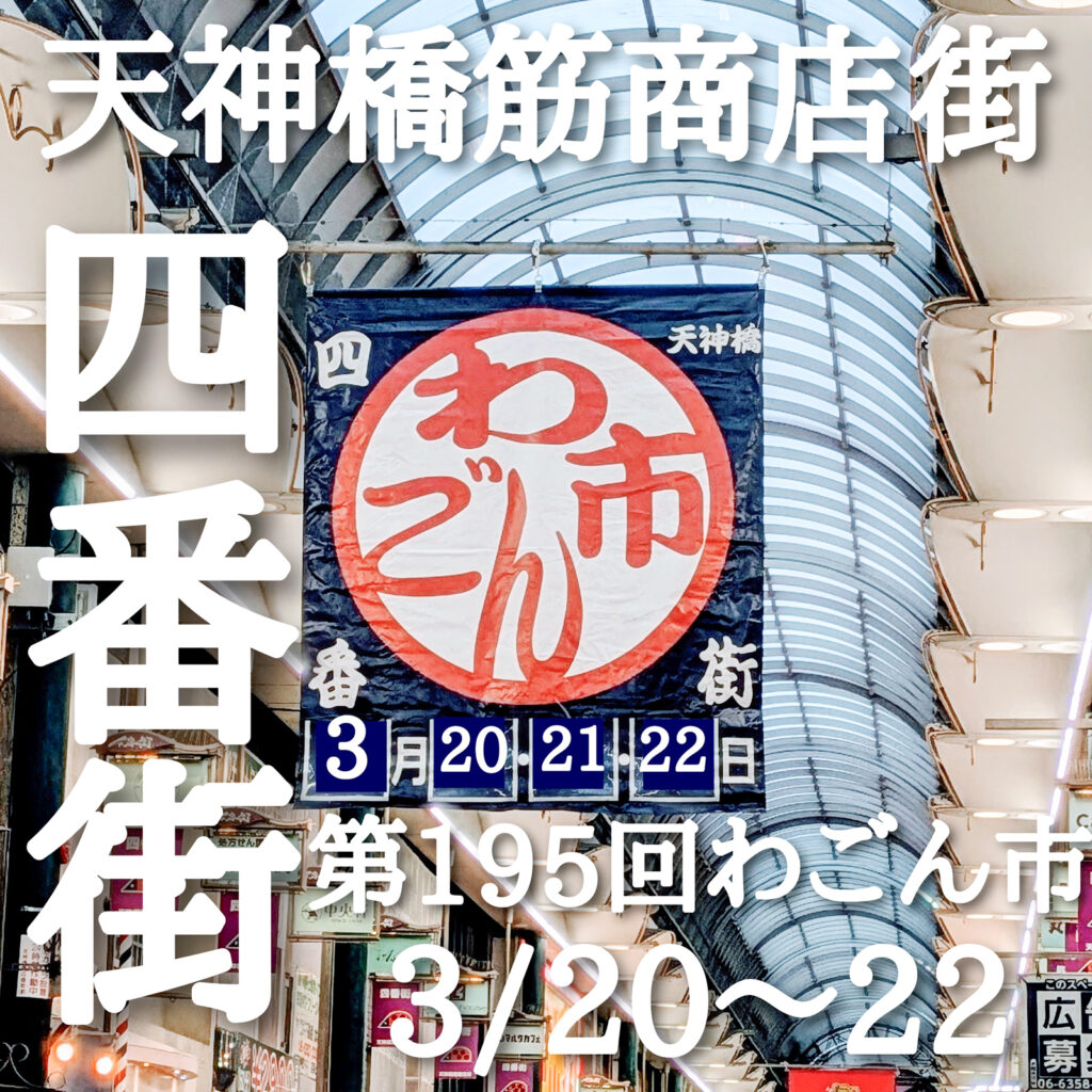 天神橋筋四番街_わごん市