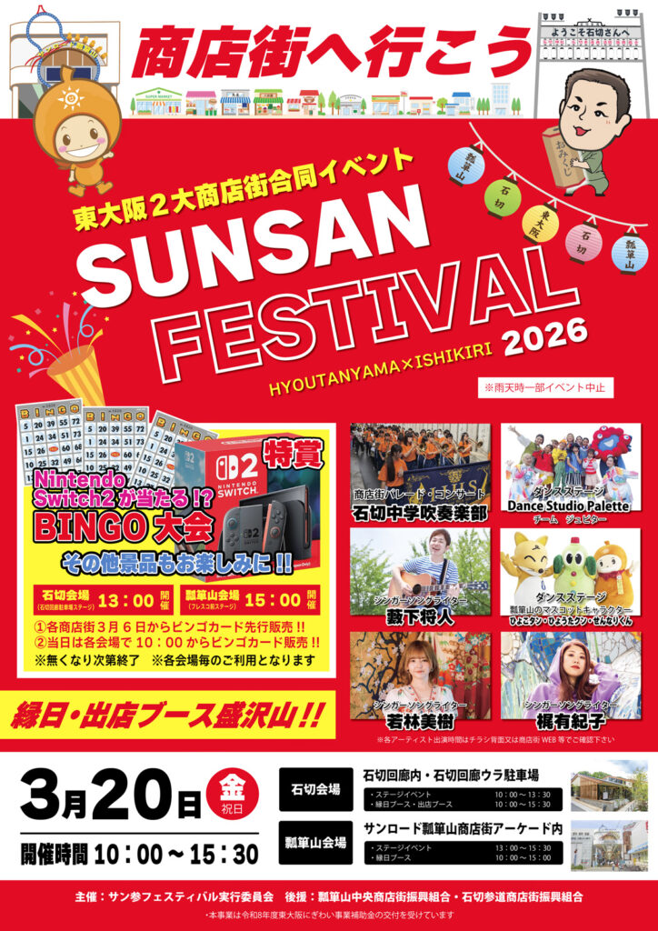 石切参道_瓢箪山商店街_サン参フェスティバル