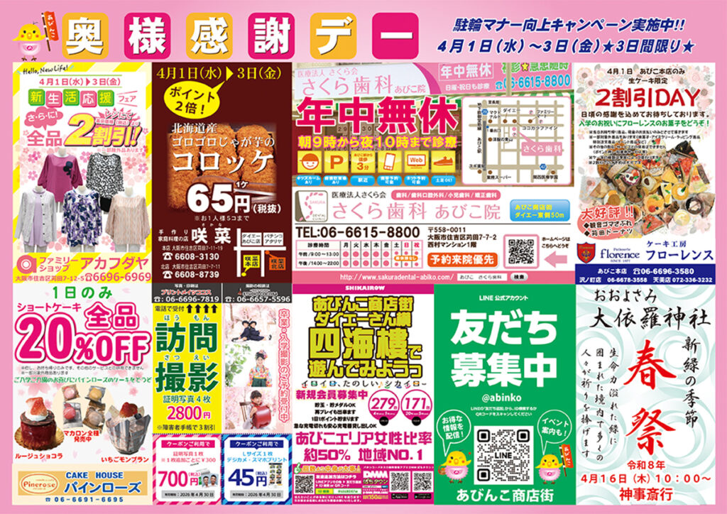 あびこ中央商店街_奥様感謝デー