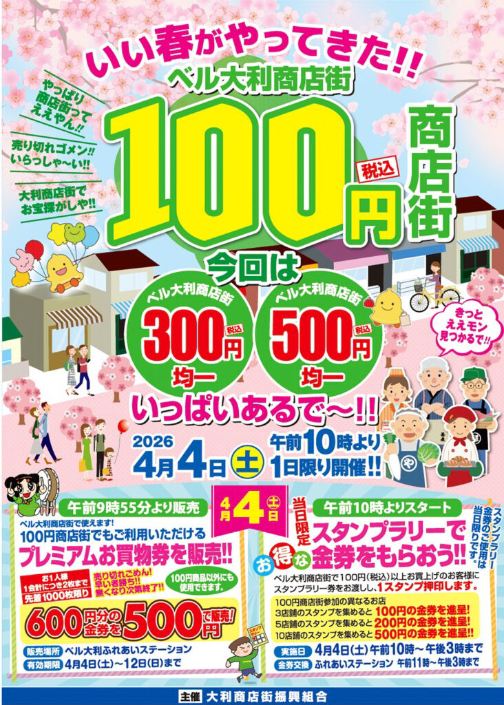 ベル大利_100円商店街