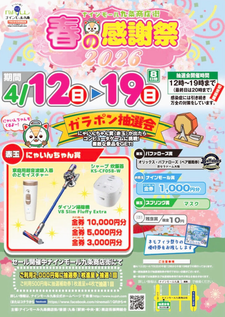 ナインモール九条_春の感謝祭